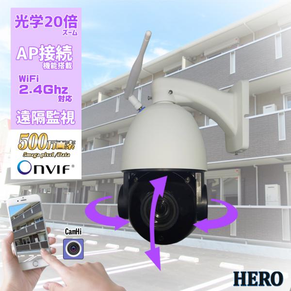 防犯カメラ ONVIF対応 Wifi接続 屋外 IP PTZカメラ 20倍光学ズーム 500