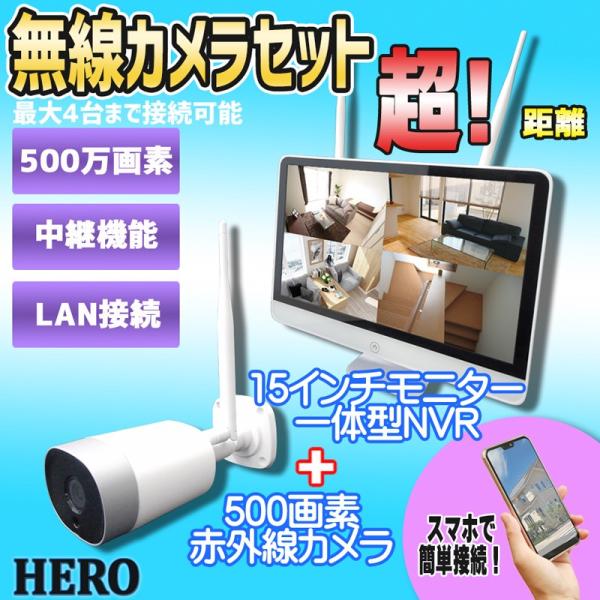 防犯カメラ 500万画素 赤外線無線カメラと 15インチモニター型デジタル 