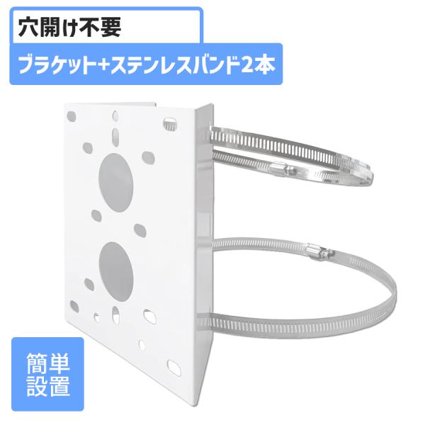 防犯カメラ ポール 取付金具 ポールマウント ブラケット ステンレスバンド 2本 セット 街灯 柱 角柱 円柱 設置 穴あけ不要 ハウジング ブラケット ホワイト