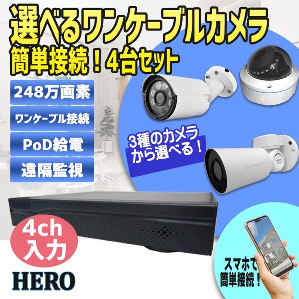 防犯カメラ 248万画素 選べる ワンケーブルカメラ4台と デジタル