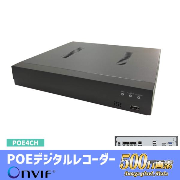 防犯カメラ POE給電 デジタルレコーダー 4K 4ch LAN接続 XMEye ONVIF