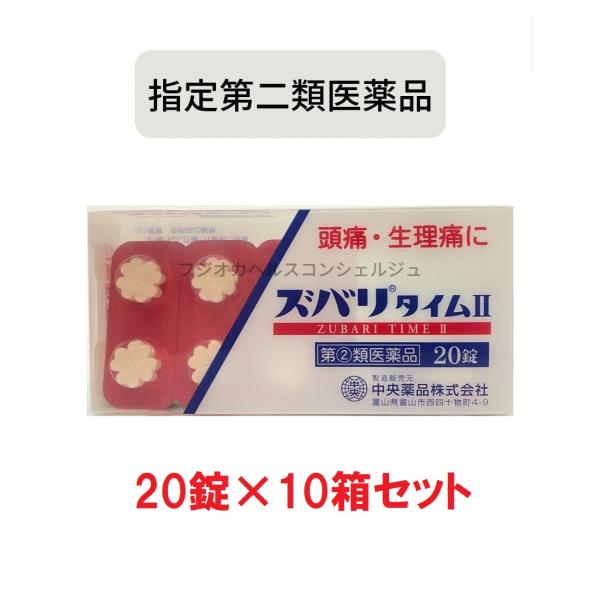 【指定第2類医薬品】解熱鎮痛薬 ズバリタイムII 20錠×10箱セット 100回分 7歳以上 アセトアミノフェン 頭痛 発熱 生理痛 咽頭痛 痛み止め 中央薬品