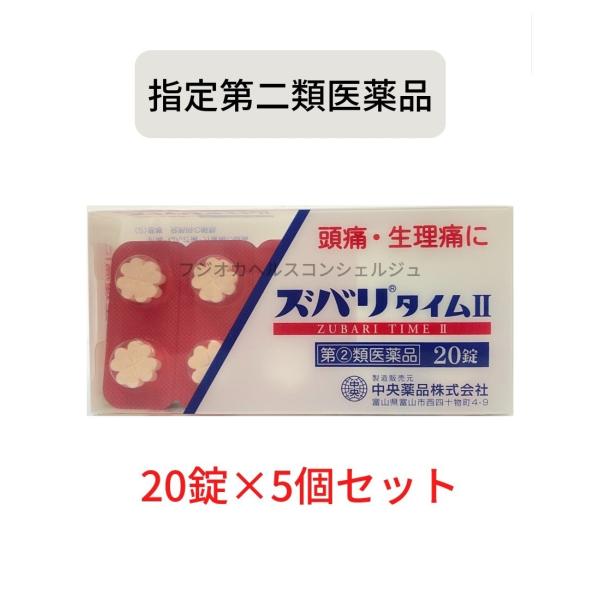 中央薬品 【指定第2類医薬品】 解熱鎮痛薬 ズバリタイムII 20錠×5箱