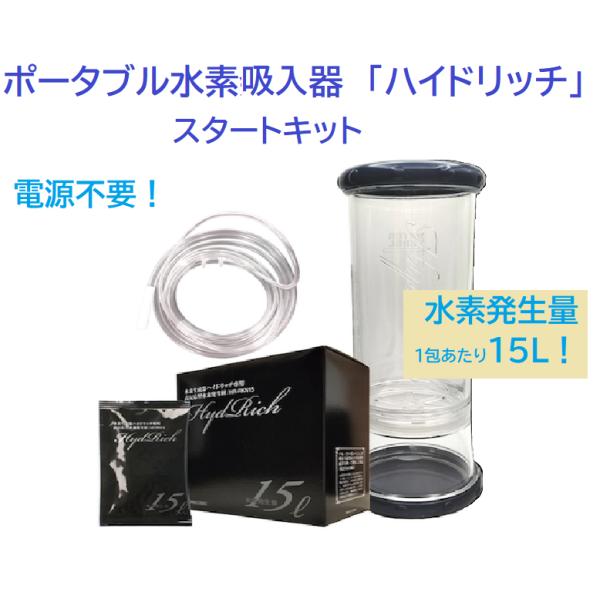 水素吸入器 ハイドリッチ スタートキット 医師監修 日本製 電源 水素吸入器 ハイドリッチ スタートキット 医師監修 日本製 電源