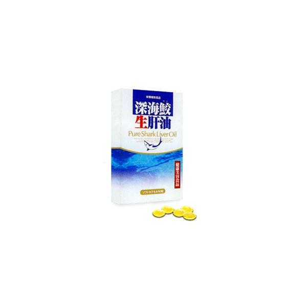 深海鮫生肝油 60粒 ソフトカプセル 深海サメ生肝油 スクワレン スクアラミン オメガ３ DHA EPA 健康食品 サプリメント 無添加 美容