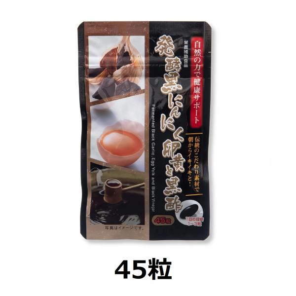発酵黒にんにく・卵黄・黒酢のパワーで、朝からイキイキと！●手間と時間をかけて熟成された「発酵黒にんにく」、●レシチンやビタミンA、ビタミンE、オレイン酸やリノール酸などを豊富に含んだ「卵黄油」、●アミノ酸とその結合物であるペプチドが多種・高...
