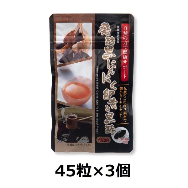 発酵黒にんにく・卵黄・黒酢のパワーで、朝からイキイキと！●手間と時間をかけて熟成された「発酵黒にんにく」、●レシチンやビタミンA、ビタミンE、オレイン酸やリノール酸などを豊富に含んだ「卵黄油」、●アミノ酸とその結合物であるペプチドが多種・高...