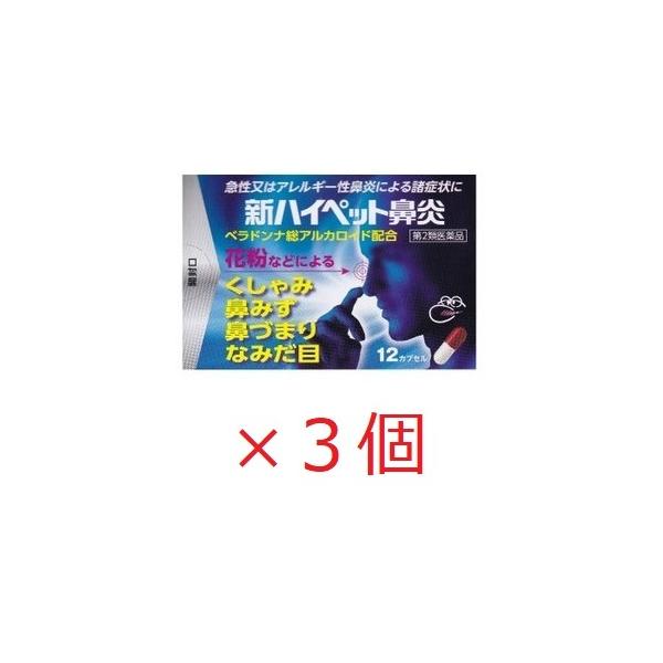 鼻炎薬 花粉症 新ハイペット鼻炎 12カプセル×3個 6日分 くしゃみ 鼻水 鼻づまり 涙目 アレルギー性鼻炎 とやま 富山 配置薬 置き薬  第２類医薬品 大協薬品工業