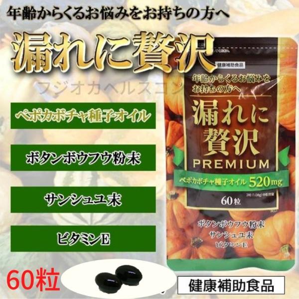 漏れに贅沢PREMIUM 60粒 ペポカボチャ種子オイル ボタンボウフウ サンシュユ 泌尿器系 健康補助食品 健康食品 サプリメント 中高年 トイレ