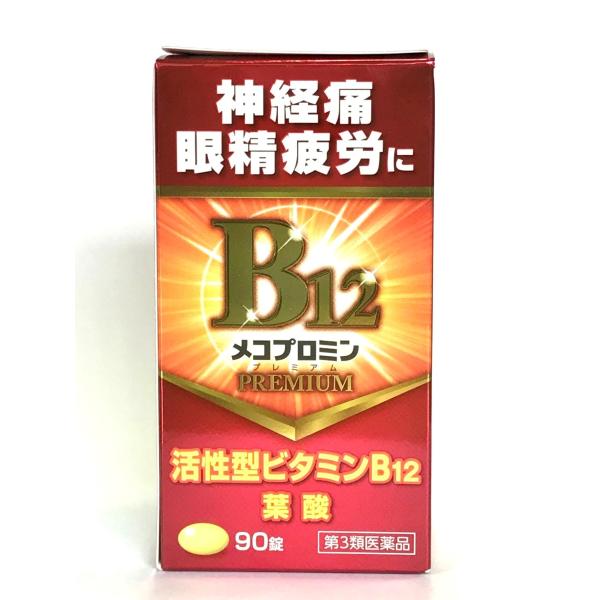 メコプロミン プレミアム 90錠 肩こり 腰痛 しびれ 神経痛 眼精疲労 関節痛 五十肩 血流改善 末梢神経修復 活性型ビタミンB12 葉酸 第3類医薬品 至誠堂製薬
