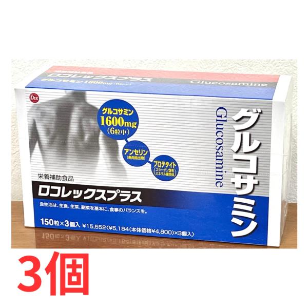 ロコレックスプラス　3個　栄養補助食品　グルコサミン　アンセリン　プロテタイト　コラーゲン　第一薬品工業株式会社