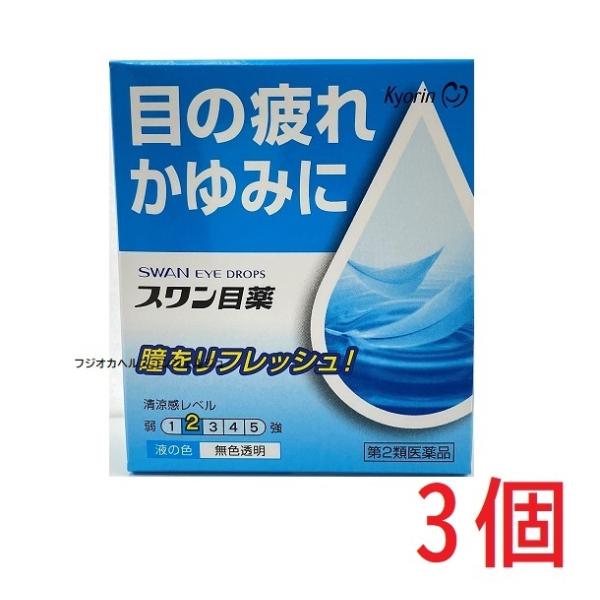 【第2類医薬品】目薬 眼の疲れ かすみ 充血 スワン目薬 15ml×3個セット