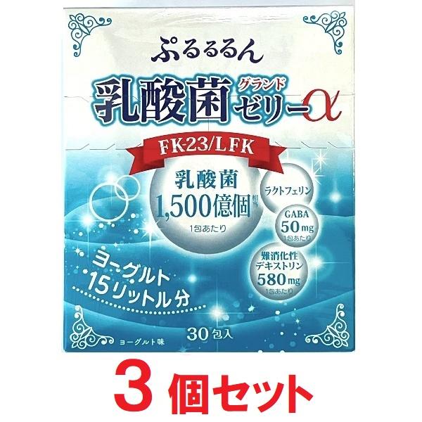 乳酸菌ゼリー30包　3個セット ぷるるるん乳酸菌グランドゼリーα 30包×3個 乳酸菌ゼリー スティック