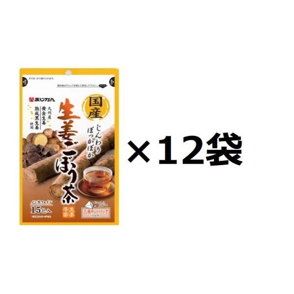 ごぼう茶 国産生姜ごぼう茶 15包×12袋 健康茶 ティーバッグ しょうが イヌリン あじかん 牛蒡茶 ノンカフェイン