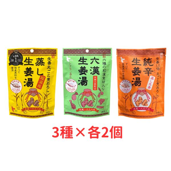 3種の生姜湯お試しセット 2個×3種 蒸し 六漢 純辛 しょうが ショウガ 健康 お茶 温活 蒸し生姜 ショウガオール イトク食品