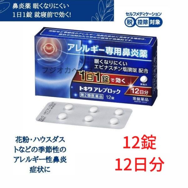 鼻炎薬 花粉症 トキワアレブロック 12錠 12日分 眠くなりにくい アレルギー性鼻炎 くしゃみ 鼻みず 常盤薬品工業 第2類医薬品