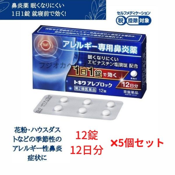 鼻炎薬 花粉症 トキワアレブロック 12錠×5個セット 60日分 眠くなりにくい アレルギー性鼻炎 くしゃみ 鼻みず 常盤薬品工業 第2類医薬品