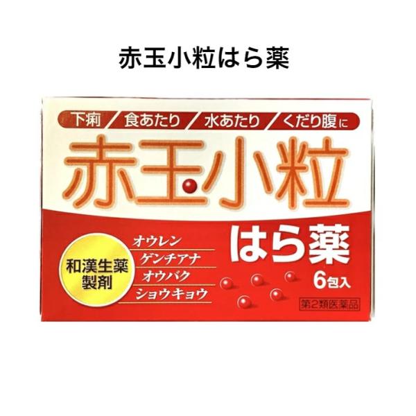 【効能・効果】下痢，消化不良による下痢，食あたり，はき下し，水あたり，くだり腹，軟便【用法・用量】1回15才以上30丸，14〜11才20丸，10〜8才15丸，7〜5才10丸，4〜3才7丸，1日3回食後,3才未満は服用しない【注意】ご使用の際...