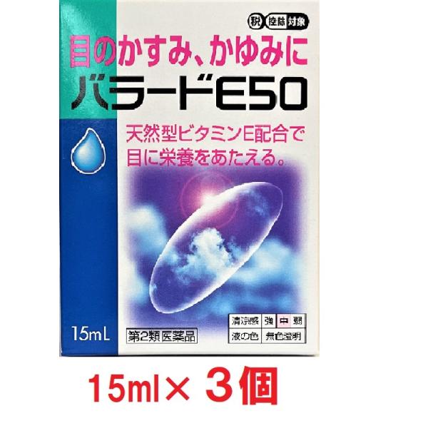 【第2類医薬品】目薬 バラードE50×3個 目の疲れ 目のかゆみ 目のかすみ 血行促進 抗炎症 調節機能改善 東亜薬品
