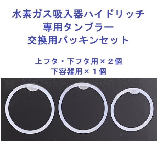 水素ガス吸入器ハイドリッチ　専用タンブラー用交換用パッキンセット