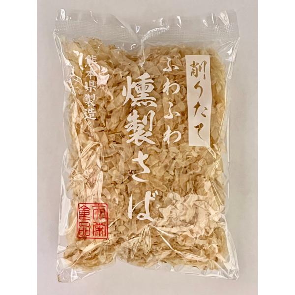 当店が自信をもっておすすめする「燻製さばの極薄ふわふわ削りぶし」独特の旨味をご堪能下さい・