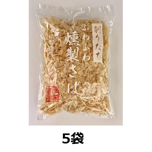 燻製さばの、極薄削り節です。豊富なイノシン酸(うま味成分)が特徴のさばを、煙で燻して仕上げます。生臭さが消え、燻製特有の香ばしい香りを味わうことができます。ふわふわ食感の極薄削り。薄さはなんと0.01mm！他では味わえない、食感と味わいをお...