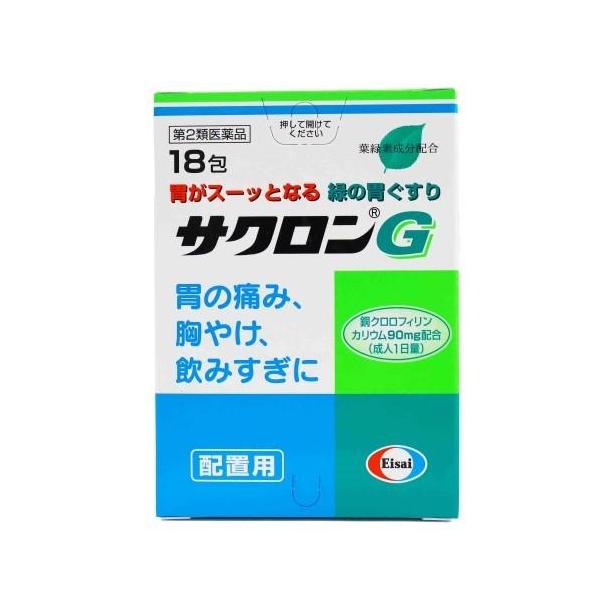 サクロンG（18包） 胃薬 飲みすぎ 食べ過ぎ 胸やけ 置き薬 配置薬 東京 エーザイ 第2類医薬品