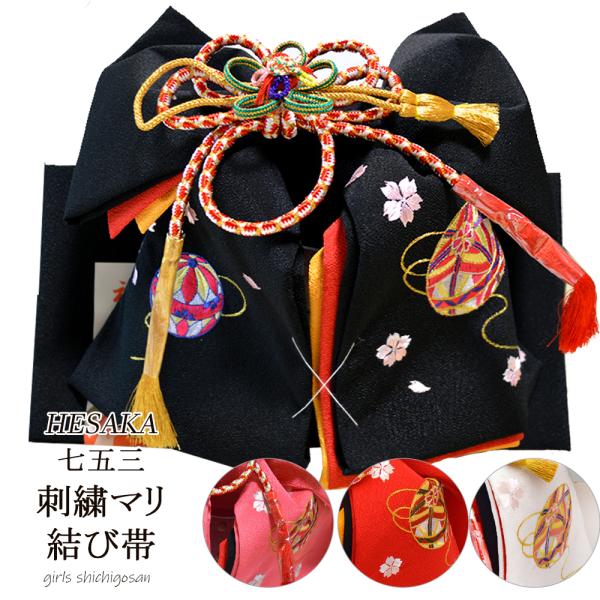 七五三 帯 刺繍 (マリ) 日本製 結び帯 7歳 七歳