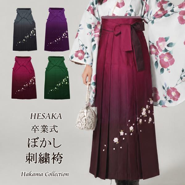 袴 レディース 単品 ぼかし刺繍 女性 はかま グラデーション 行燈 スカート タイプ 単品 販売 購入 大学 専門学校 高校 女の子 ジュニア 小学生