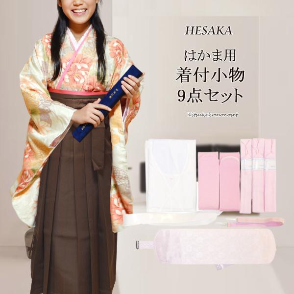 着付け小物セット 袴 用 9点 着付小物 着付け小物 着付 着付け 女性 和装 着物 セット 卒業岸 謝恩会 A18 3304set 部坂呉服店 通販 Yahoo ショッピング