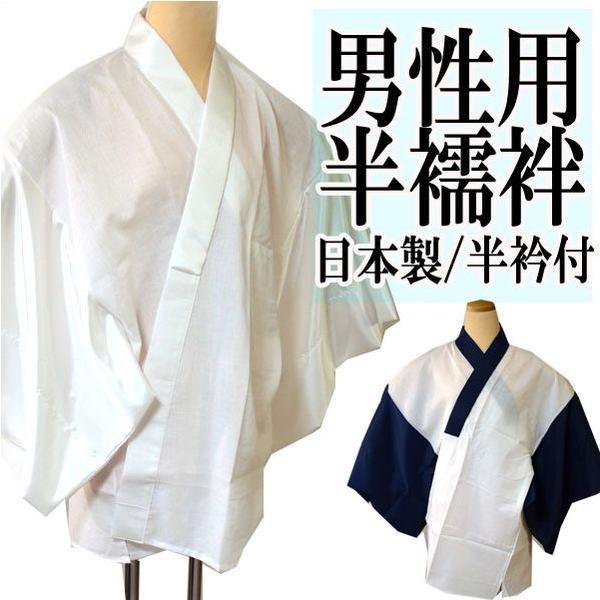 半襦袢半衿付日本製男性長襦袢として使える Buyee Buyee 提供一站式最全面最專業現地yahoo Japan拍賣代bid代拍代購服務bot Online