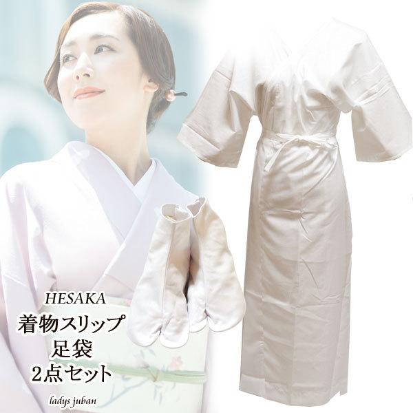 足袋 着物スリップ 2点セット テトロンブロード たび 女性 レディース  用 4枚こはぜ 和装 和装肌着 和装下着 成人式 振袖 留袖 訪問着 小紋 紬 洗える着物 浴衣
