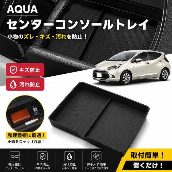AQUA アクア 対応 車用 センターコンソールトレイ 収納トレイ ラバー