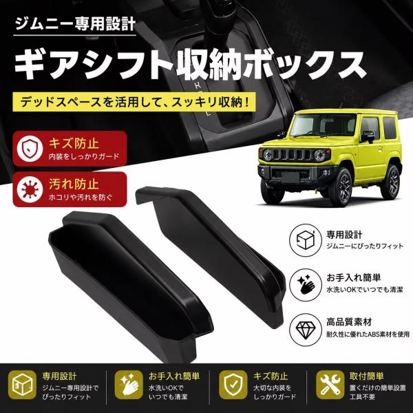 JIMNY ジムニー シエラ JB64 JB74 対応 車用 ギアシフト収納ボックス 