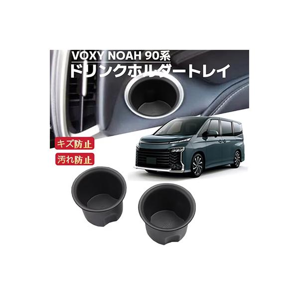 NOAH ノア VOXY ヴォクシー 90系 対応 カップホルダートレイ