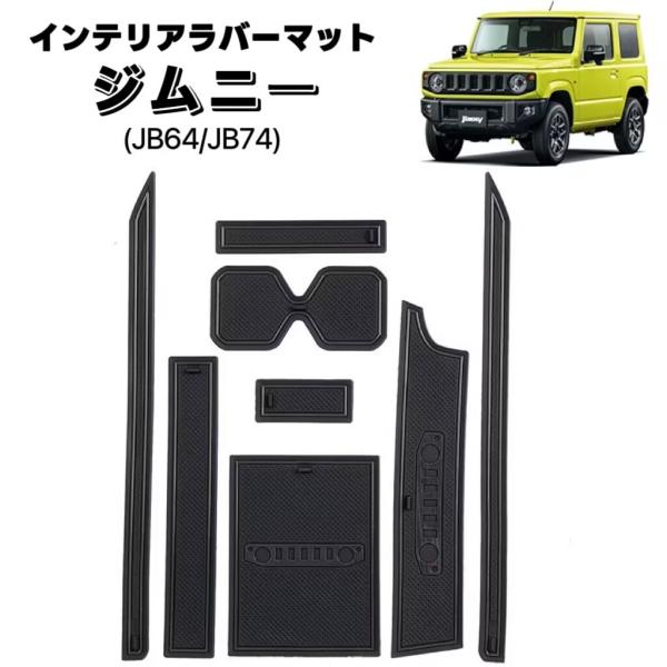 ジムニー　ラグ　滑り止め付き　インテリア JIMNY ジムニー シエラ 対応 インテリアラバーマット フロア