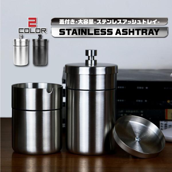 スタイリッシュなデザインが印象的な蓋つき灰皿。高品質なステンレスを採用し、堅牢強固な造りを実現。大容量仕様で、小サイズならタバコ約2箱分、大サイズならタバコ約3箱分の吸い殻がストック可能です。簡単に分解が可能でそのまま水洗いもでき、いつでも...