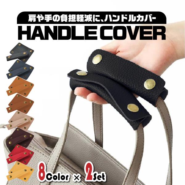 レザー素材でおしゃれなバッグハンドルカバー2枚セット。いつも使うバッグのポイント使いや重たい荷物を持つ肩や手の負担軽減、また、愛用しているバッグのダメージ軽減に活躍。巻いてボタンを留めるだけの簡単装着。色々なカバンに使いまわし自由となってお...