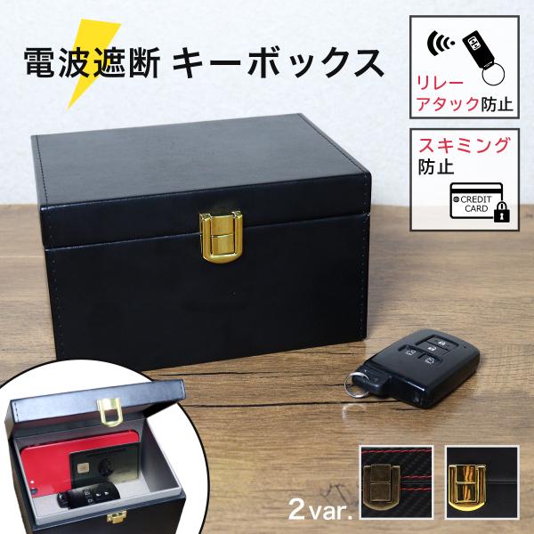 大切な車をリレーアタック盗難から守ってくれるキーボックス。シンプルなデザインでインテリアとしてもバッチリ。車の鍵以外にもスキミング防止機能付きなのでクレジットカードのスキミング防止にもなります。スマホや鍵を複数個入れられて収納力も抜群です。...