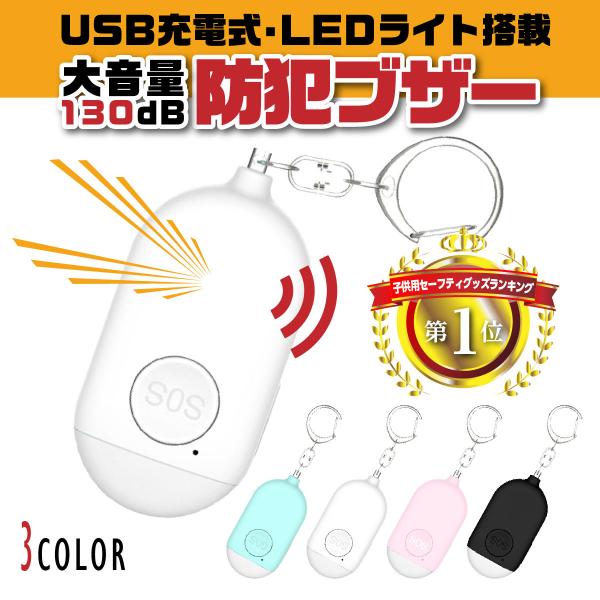 防犯ブザー 女性 小学生 充電 家用 大音量 防水 USB 子供 ランドセル