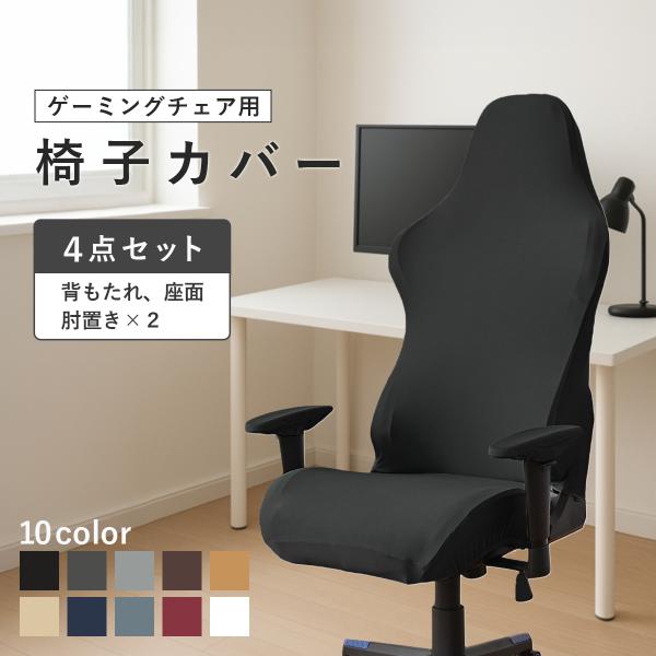 ゲーミングチェア用椅子カバー。背もたれ・座面・肘置きの4点セットでの販売です。汚れやシミ防止、傷隠しに最適。伸縮性があるので被せやすいです。丸洗いOKなのでいつでも清潔にお使いいただけます。【カラー】ブラックダークグレーライトグレーダークブ...