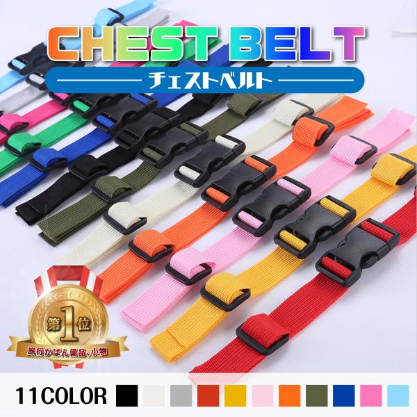 リュックサックに取り付けるずり落ち防止のチェストベルト。登山や遠足で大活躍間違いなし。子供から大人まで使用可能なサイズです。豊富なカラー展開からお選び頂けます。【サイズ】長さ：約40cm幅：約2.5cm※レッドのみ幅が2cmとなります【カラ...