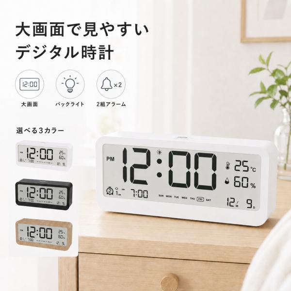 目覚まし時計 デジタル時計 大音量 電池式 子供 大画面 バックライト付き 光る 温度 湿度 日付 曜日表示 卓上時計 置き時計 おしゃれ 小型