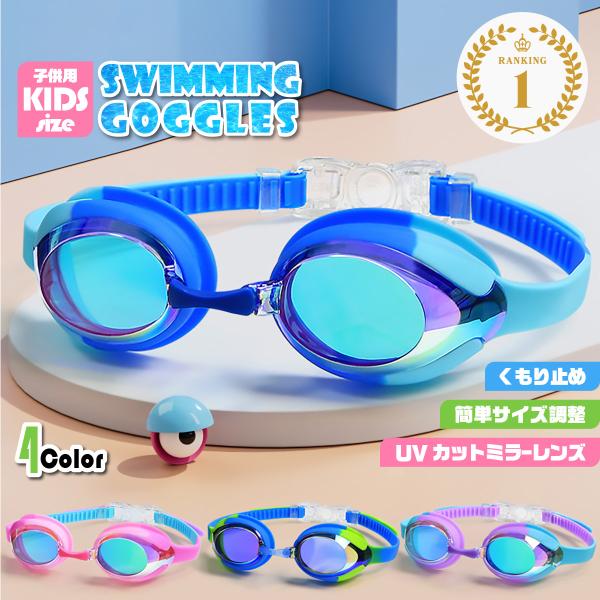 カラフルなデザインが可愛いスイミングゴーグル。内側と外側のレンズには曇り止め加工がされているので思う存分スイミングを楽しめます。ベルト調整も簡単で、ワンタッチバックルを採用しているので調節も着脱も楽々。鼻ベルトが3サイズ同封されているので、...