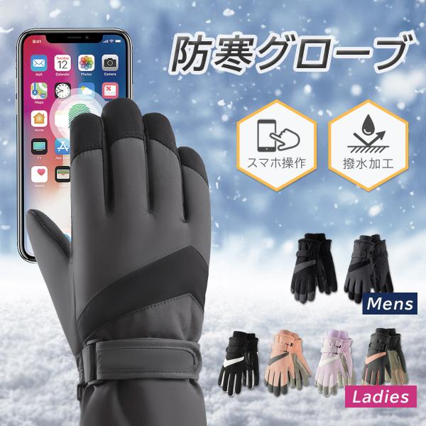 外部から寒さの侵入を防いでくれる防寒手袋。内側は起毛素材で保温性が高く、バイクや自転車でも手が冷たくなりにくい仕様。袖口はリブ仕様で外からの冷気の侵入を防いでくれます。表面は撥水加工が施されているので雨や雪の日でも安心です。手のひら部分はタ...