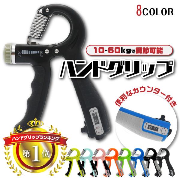 10kg〜60kgの間で強度調節可能なハンドグリップ。カウンター機能付きで自動で握った回数をカウントしてくれるので自分で数える必要無し！強度はノブを回して簡単に調節が可能。男女問わず選べるシンプルなデザインとカラーを取り揃えました。リハビリ...