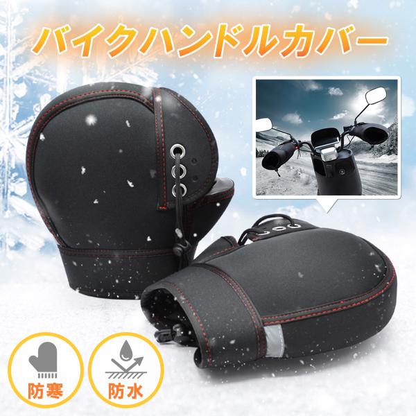 バイクでの通勤や通学時等の防寒対策にピッタリなハンドルカバー。高い伸縮性と肌ざわりの良い素材を使用し、お手入れも簡単。断熱性・保温性・防水性・伸縮性に優れた素材を使用しています。手首部分を締めれば保温力はさらにアップ。親指部分は薄めの素材に...