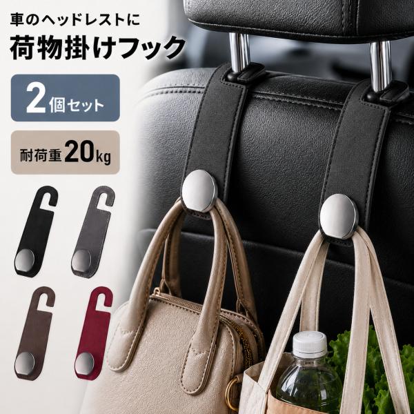 ヘッドレスト フック おしゃれ 2個セット 車用 耐荷重20kg 荷物掛け 車内収納 バッグホルダー シートフック 簡単取付