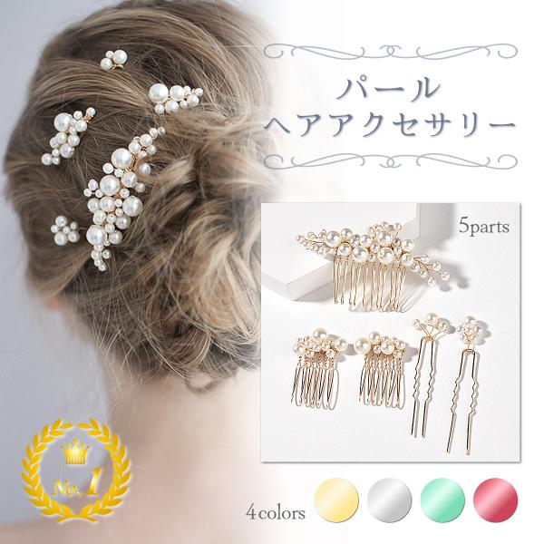 パールがオシャレで可愛いヘアアクセサリー5点セット。ヘアピンタイプで着けるだけで簡単ヘアアレンジが可能です。洋装和装どちらにも似合うタイプなので結婚式やパーティー、式典等の場面で大活躍間違いなしです。【カラー】ゴールドシルバーブルーグリーン...