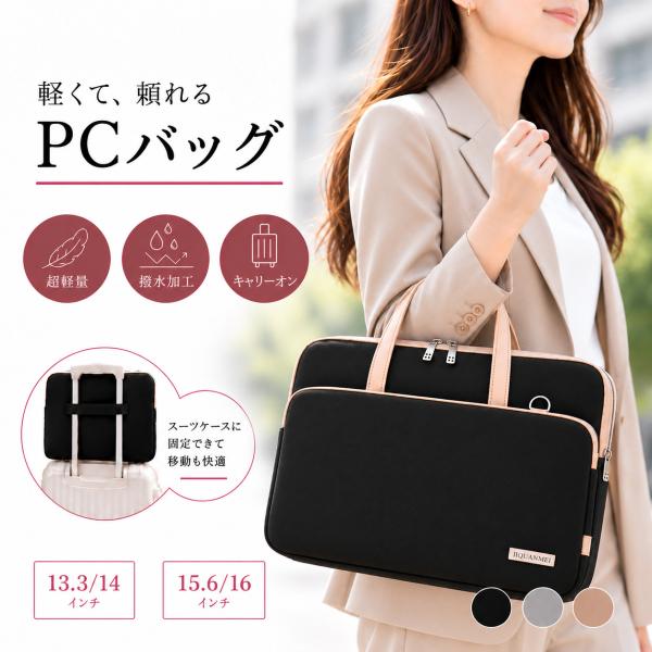 ノートパソコンケース 13.3 14 15.6 16インチ対応 レディース おしゃれ PCバッグ 軽量 撥水 ショルダー キャリーオン